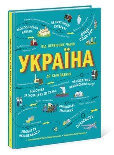 Книга "Україна. Від первісних часів до сьогодення" - Жуков С. (Тверда обкладинка, українською мовою) ARAN0050 фото