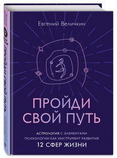 Книга "Пройди свой путь. Астрология с элементами психологии" - Величкин Е. (Твердый переплет) DGN08017 фото