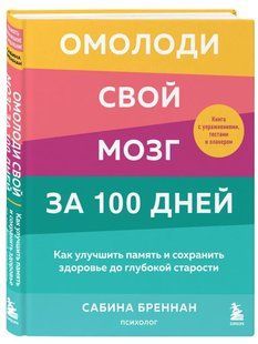 Книга "Омолоді свій мозок за 100 днів. Як покращити пам'ять і зберегти здоров'я" - Бреннан (Тверда обкладинка) DGN05625 фото