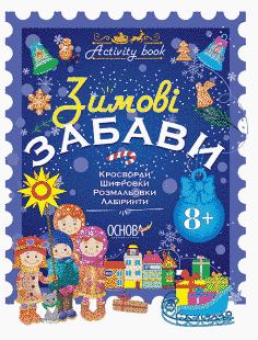 Тетрадь. Зимние забавы. 8+. Activity Book - Юрченко Н.Ф. OSNO0003 фото