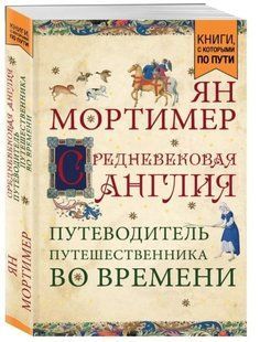 Книга "Средневековая Англия. Гид путешественника во времени" - Мортимер Я. (Твердый переплет) DGN04526 фото