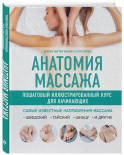 Книга "Анатомия массажа. Пошаговый иллюстрированный курс для начинающих" - Эллсуорт А. (Твердый переплет) DGN03533 фото