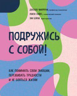 Книга "Подружись с собой!" - Чиаррочи Д., Хайес Л., Бейли Э. DGN11212 фото