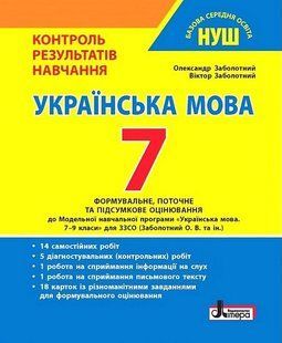 "Украинский язык. 7 класс. Контроль результатов обучения. НУШ" &ndash; Заболотный В., Заболотный А. LITER0037 фото
