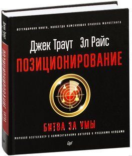 Книга "Позиціювання: битва за уми" - Траут Дж. (Тверда обкладинка) DGN09957 фото