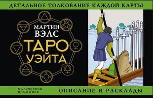 Книга "Таро Уэйта. Детальное толкование каждой карты. Описание и расклады" - Вэлс М. DGN10770 фото