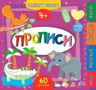 Прописи. 4 + с наклейками - Смирнова К. ULA0071 фото