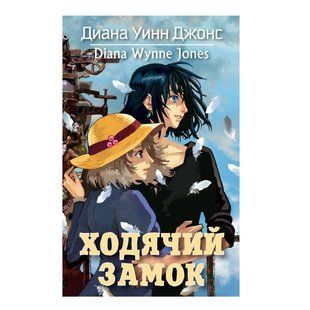 Книга "Ходячий замок" - Диана Уинн Джонс OB00865 фото