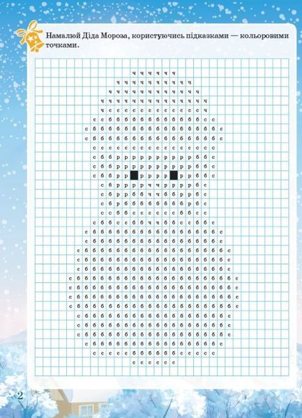 Тетрадь. Зимние забавы. 8+. Activity Book - Юрченко Н.Ф. OSNO0003 фото