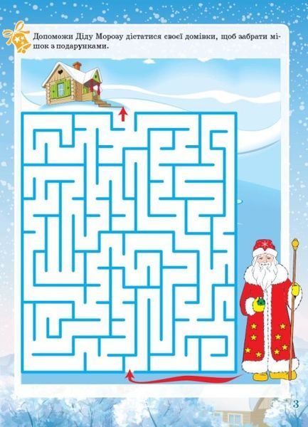 Тетрадь. Зимние забавы. 8+. Activity Book - Юрченко Н.Ф. OSNO0003 фото