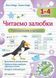 "Тренувальник з читання. Читаємо залюбки. 1-4 класи" - Савчук А., Сапун Г. PIP0223 фото 1