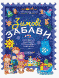 Тетрадь. Зимние забавы. 8+. Activity Book - Юрченко Н.Ф. OSNO0003 фото 1