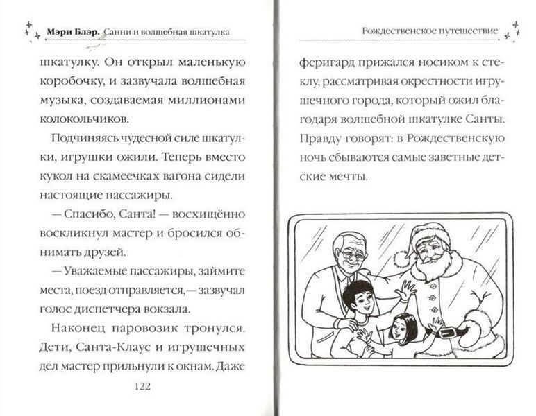 Книга "Санні й чарівна скринька" - Блер Мері (Тверда палітурка, українська мова) VIVAT00124 фото