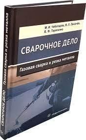 Книга "Сварочное дело. Газовая сварка и резка металла" - Лихачев В. Л. (Твердый переплет) DGN09963 фото