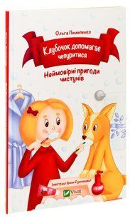 Книга "Клубочок допомагає чепуритися. Неймовірні пригоди чистунів" - Пилипенко О. (Тверда обкладинка, українською мовою) 2843007312 фото