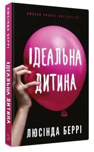 Книга "Ідеальна дитина" - Беррі Л. (Тверда обкладинка, українською мовою) CHEF0345 фото