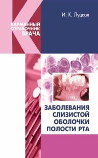 Книга "Заболевания слизистой оболочки полости рта" - Луцкая И. (Твердый переплет) DGN04229 фото