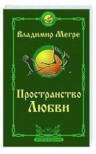 Книга "Пространство любви" - Мегре В. (Твердый переплет) DGN04574 фото