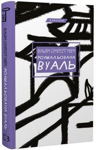 Книга "Розмальована вуаль" - Моем У. (Класика, тверда обкладинка, українською мовою) CHEF0002 фото