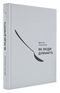 Книга "Як люди думають" - Дмитро Чорнив (Тверда палітурка) DGN09850 фото