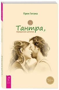 Книга "Тантра, передана пошепки" - Гітама П. (Тверда обкладинка, ЧБ) DGN10302 фото