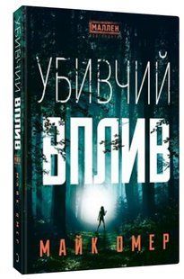 Книга "Убивчий вплив" - Майк Омер (Тверда обкладинка, українською мовою) CHEF0145 фото