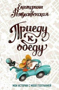 Книга "Приеду к обеду" - Рождественская Е. (Твердый переплет) DGN05558 фото