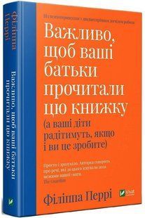Книга "Важливо, щоб ваші батьки прочитали цю книжку" - Філіппа Перрі (Тверда палітурка, українською мовою) VIVAT00025 фото