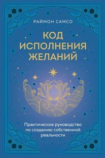 Книга "Код исполнения желаний" - Самсо Р. DGN10924 фото