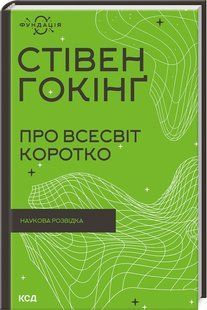 Книга "О Вселенной коротко" - Хокинг С. (Твердый переплет, на украинском языке) KSD0408 фото