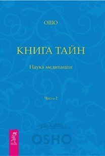 Книга "Книга Тайн. Наука медитації" Частина 2 - Раджніш Б. (Тверда обкладинка) DGN01477 фото