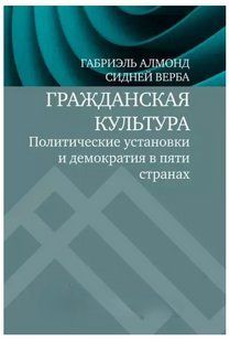 Книга "Громадянська культура. Політичні настанови та демократія в п'яти країнах" - Алмонд Г. (Тв. обкладинка) DGN04868 фото