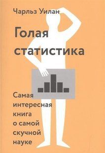 Книга "Гола статистика. Найцікавіша книга про найнутішу науку" - Чарльз Вілан (Тверда палітурка) DGN09789 фото
