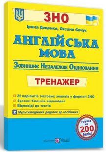 Английский язык. Тренажер для подготовки к ВНО - Доценко И., Евчук О. PIP0234 фото