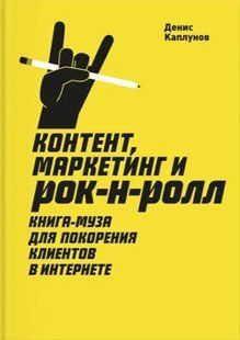 Книга "Контент, маркетинг і рок-н-рол" - Каплунов Д. (Тверда обкладинка) DGN06248 фото