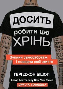 Хватит делать этот хрен. Останови самосаботаж и верни себе жизнь - Бишоп Г. (Украинский язык) UDGN00026 фото