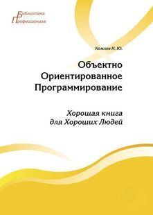 Книга "Об'єктно-орієнтоване програмування" - Комлєв М. DGN05536 фото