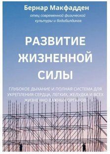 Книга "Розвиток життєвої сили" - Макфадден Б. (Тверда обкладинка) DGN05736 фото