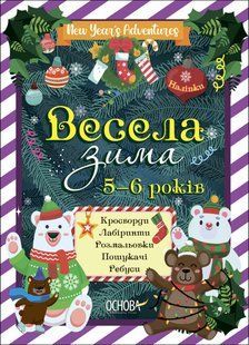 Веселая зима. 5-6 лет - Карпенко Н.В. OSNO0004 фото