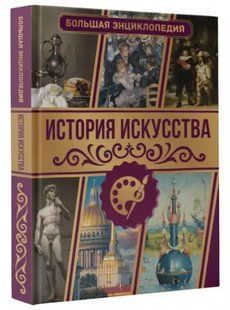 Книга "История искусства. Большая энциклопедия" - Тараканова М. (Твердый переплет) DGN04898 фото