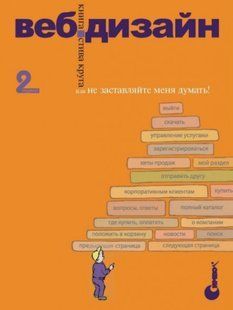Книга "Веб дизайн или "не заставляйте меня думать" 2-е издание" - Круг С. DGN07809 фото