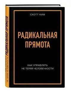 Книга "Радикальна прямота. Як керувати не втрачаючи людяності" - Скотт Кім (Тверда обкладинка) DGN09859 фото