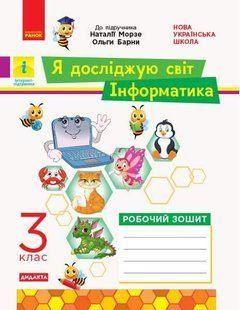 "Я досліджую світ. Робочий зошит. Інформатика 3 клас. НУШ" - до підручника Морзе Н., Барни О. RAN0132 фото