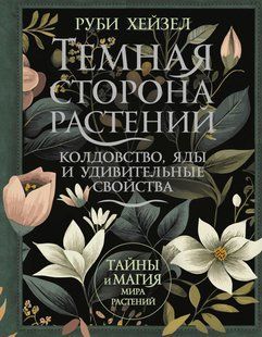 Книга "Темная сторона растений. Колдовство, яды и удивительные свойства" - Хейзел Р. DGN11263 фото