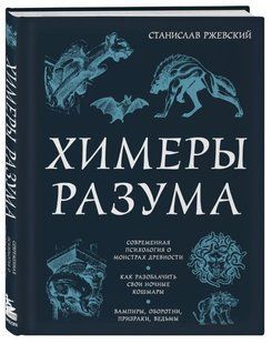 Книга "Химеры разума" - Ржевский С. (Твердый переплет) DGN08019 фото