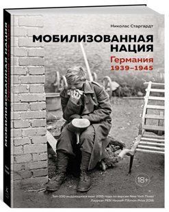 Книга "Мобилизованная нация. Германия 1939-1945" - Старгардт Н. (Твердый переплет) DGN04528 фото