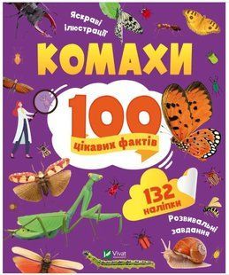 Книга "100 интересных фактов. Насекомые" - Пилипенко О. (На украинском языке) VIVAT00428 фото
