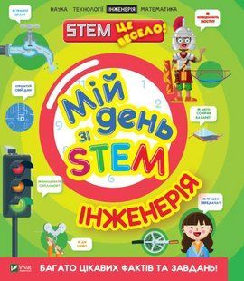 Книга "Мой день со STEM. Инженерия" - Нэнси Дикман (На украинском языке) VIVAT00539 фото