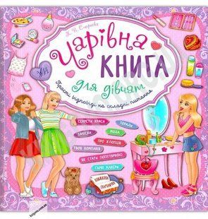 Чарівна книга для дівчаток - Смірнова К. ULA0072 фото