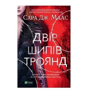 Книга "Двір шипів і троянд" - Маас Сара Дж. (Тверда палітурка, українською мовою) VIVAT00175 фото